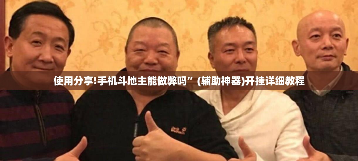 使用分享!手机斗地主能做弊吗	”(辅助神器)开挂详细教程