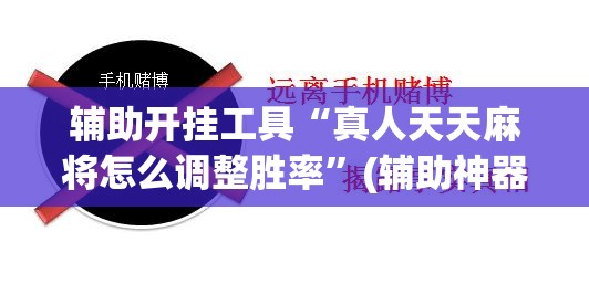 辅助开挂工具“真人天天麻将怎么调整胜率”(辅助神器)开挂详细教程