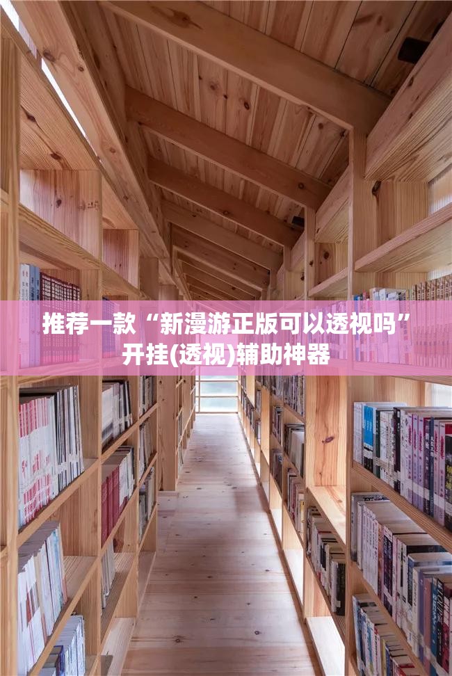 推荐一款“新漫游正版可以透视吗”开挂(透视)辅助神器