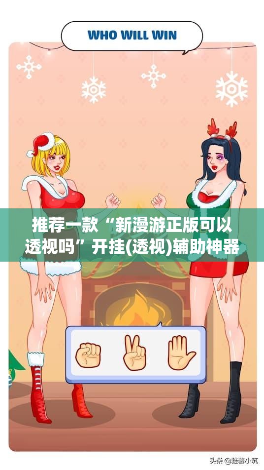 推荐一款“新漫游正版可以透视吗	”开挂(透视)辅助神器