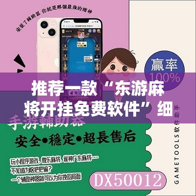 推荐一款“东游麻将开挂免费软件”细辅助教程分享