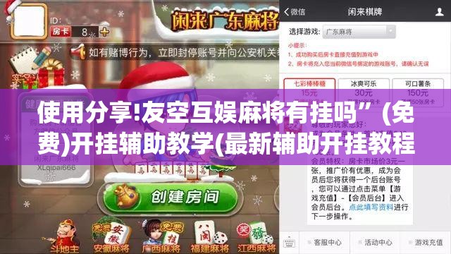 使用分享!友空互娱麻将有挂吗”(免费)开挂辅助教学(最新辅助开挂教程)