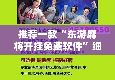 推荐一款“东游麻将开挂免费软件”细辅助教程分享
