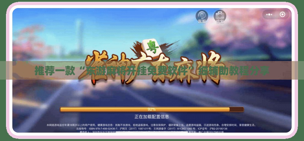 推荐一款“东游麻将开挂免费软件	”细辅助教程分享