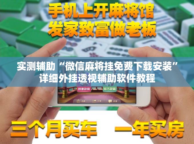 实测辅助“微信麻将挂免费下载安装”详细外挂透视辅助软件教程