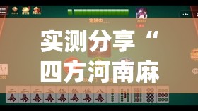 实测分享“四方河南麻将有挂吗”开挂(透视)最新辅助详细