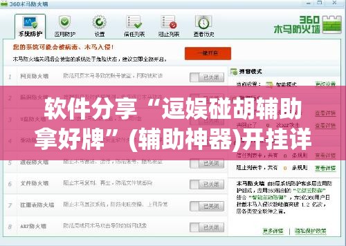 软件分享“逗娱碰胡辅助拿好牌”(辅助神器)开挂详细教程