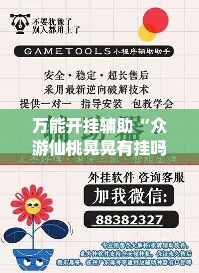 万能开挂辅助“众游仙桃晃晃有挂吗”(辅助神器)开挂详细教程