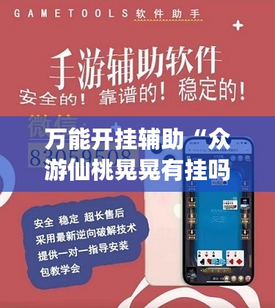 万能开挂辅助“众游仙桃晃晃有挂吗”(辅助神器)开挂详细教程