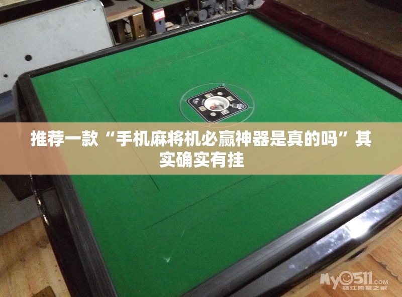 推荐一款“手机麻将机必赢神器是真的吗”其实确实有挂