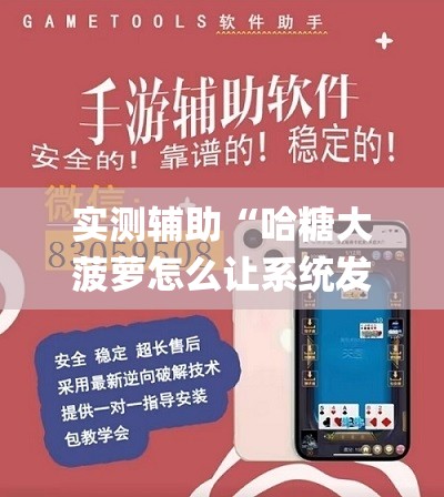 实测辅助“哈糖大菠萝怎么让系统发好牌(透视)”开挂辅助脚本+详细开挂安装教程