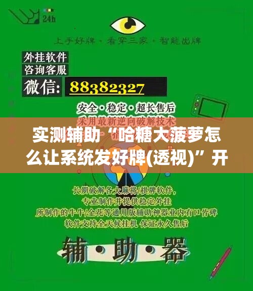 实测辅助“哈糖大菠萝怎么让系统发好牌(透视)	”开挂辅助脚本+详细开挂安装教程