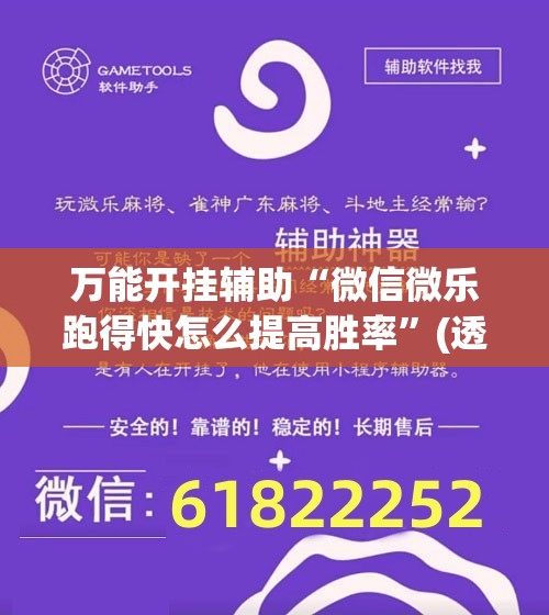 万能开挂辅助“微信微乐跑得快怎么提高胜率”(透视)其实确实有挂