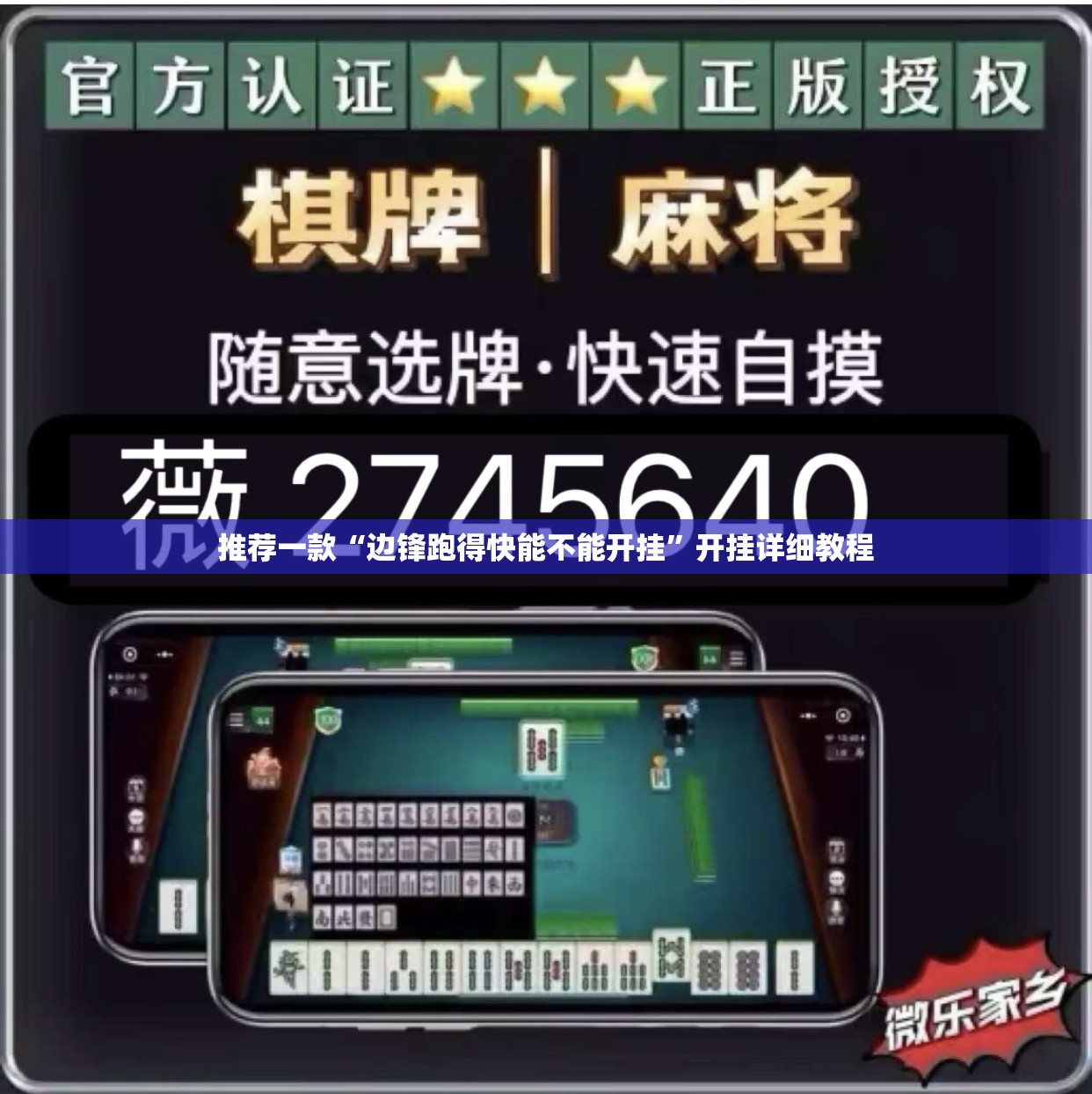 推荐一款“边锋跑得快能不能开挂	”开挂详细教程