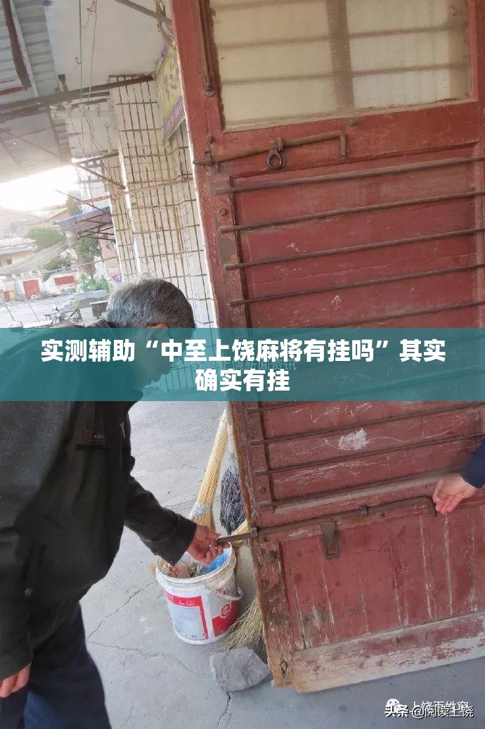 实测辅助“中至上饶麻将有挂吗”其实确实有挂