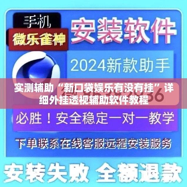 实测辅助“新口袋娱乐有没有挂”详细外挂透视辅助软件教程