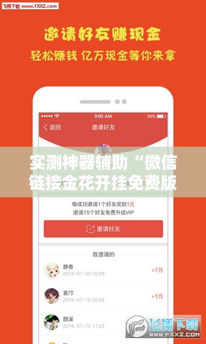 实测神器辅助“微信链接金花开挂免费版	”原来可以开挂