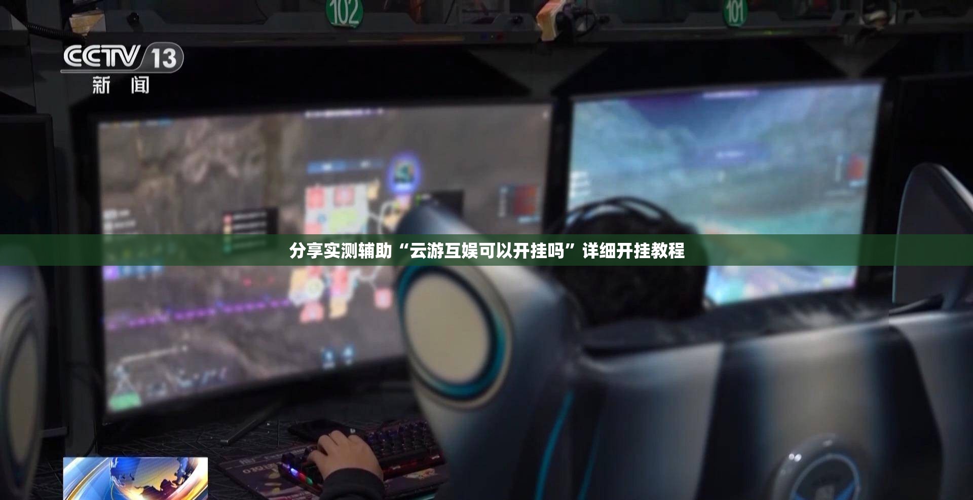 分享实测辅助“云游互娱可以开挂吗	”详细开挂教程