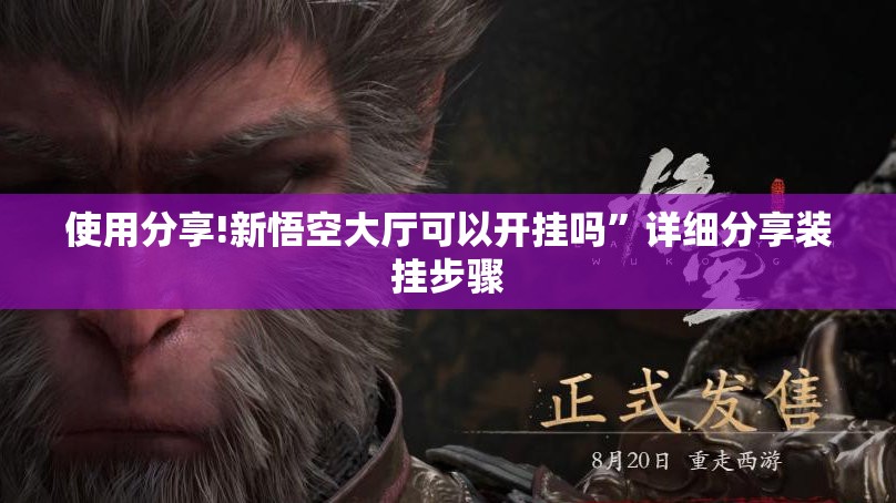 使用分享!新悟空大厅可以开挂吗”详细分享装挂步骤