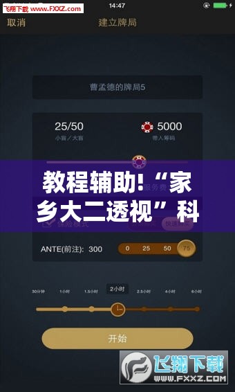 教程辅助!“家乡大二透视”科技辅助神器手机版