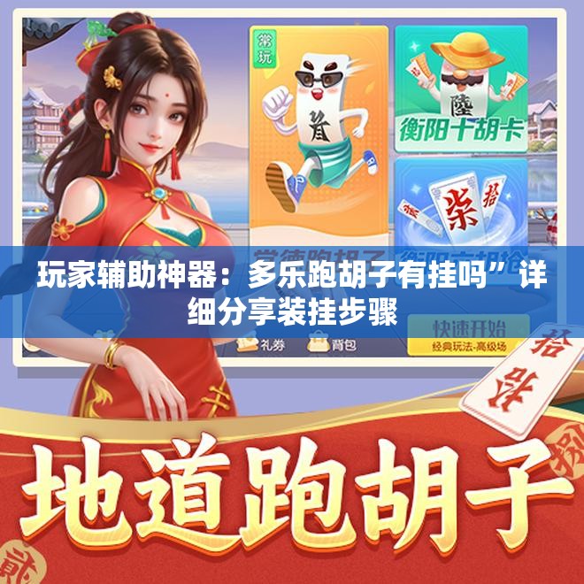 玩家辅助神器：多乐跑胡子有挂吗	”详细分享装挂步骤