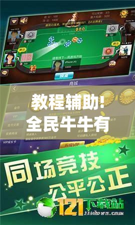 教程辅助!全民牛牛有挂吗？”开挂(透视)辅助教程