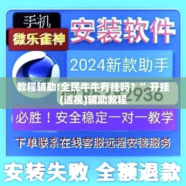 教程辅助!全民牛牛有挂吗？	”开挂(透视)辅助教程