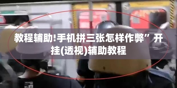 教程辅助!手机拼三张怎样作弊”开挂(透视)辅助教程