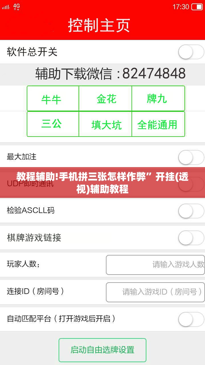 教程辅助!手机拼三张怎样作弊	”开挂(透视)辅助教程
