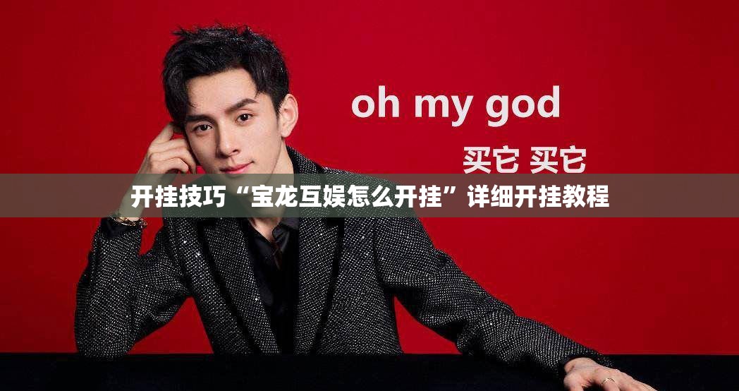 开挂技巧“宝龙互娱怎么开挂”详细开挂教程