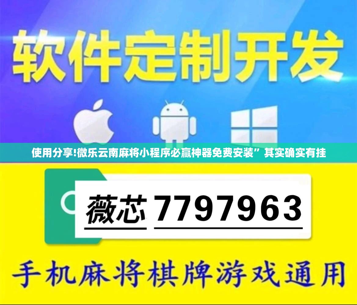 使用分享!微乐云南麻将小程序必赢神器免费安装”其实确实有挂