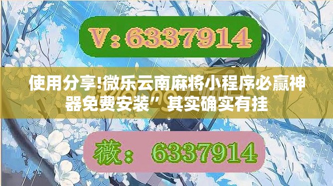 使用分享!微乐云南麻将小程序必赢神器免费安装	”其实确实有挂