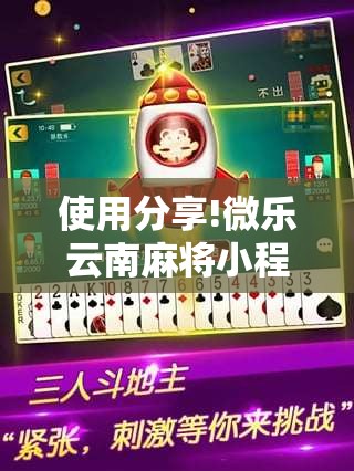 使用分享!微乐云南麻将小程序必赢神器免费安装”其实确实有挂