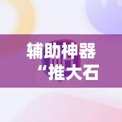辅助神器“推大石二八杠有挂的解决方法及处理方法	”细辅助教程分享