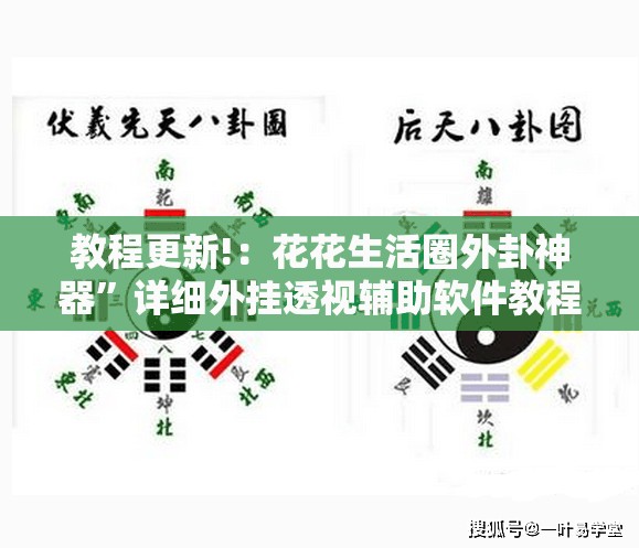 教程更新!：花花生活圈外卦神器”详细外挂透视辅助软件教程