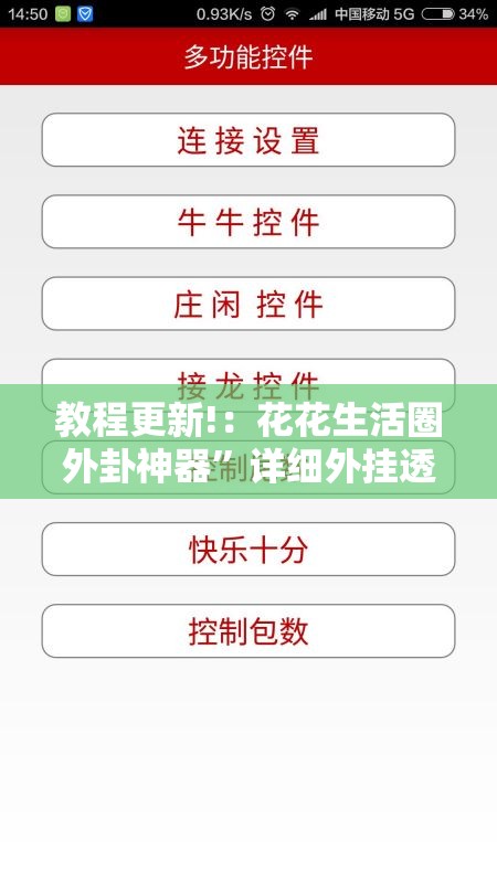 教程更新!：花花生活圈外卦神器”详细外挂透视辅助软件教程