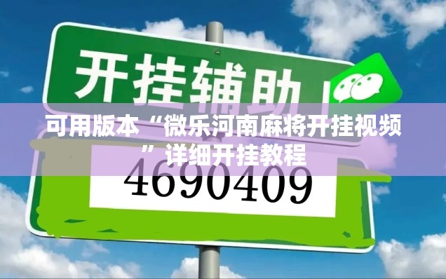 可用版本“微乐河南麻将开挂视频”详细开挂教程