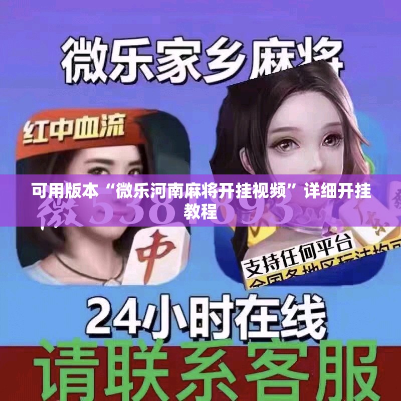 可用版本“微乐河南麻将开挂视频”详细开挂教程