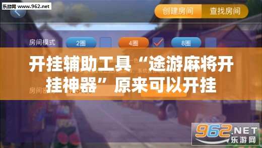 开挂辅助工具“途游麻将开挂神器”原来可以开挂