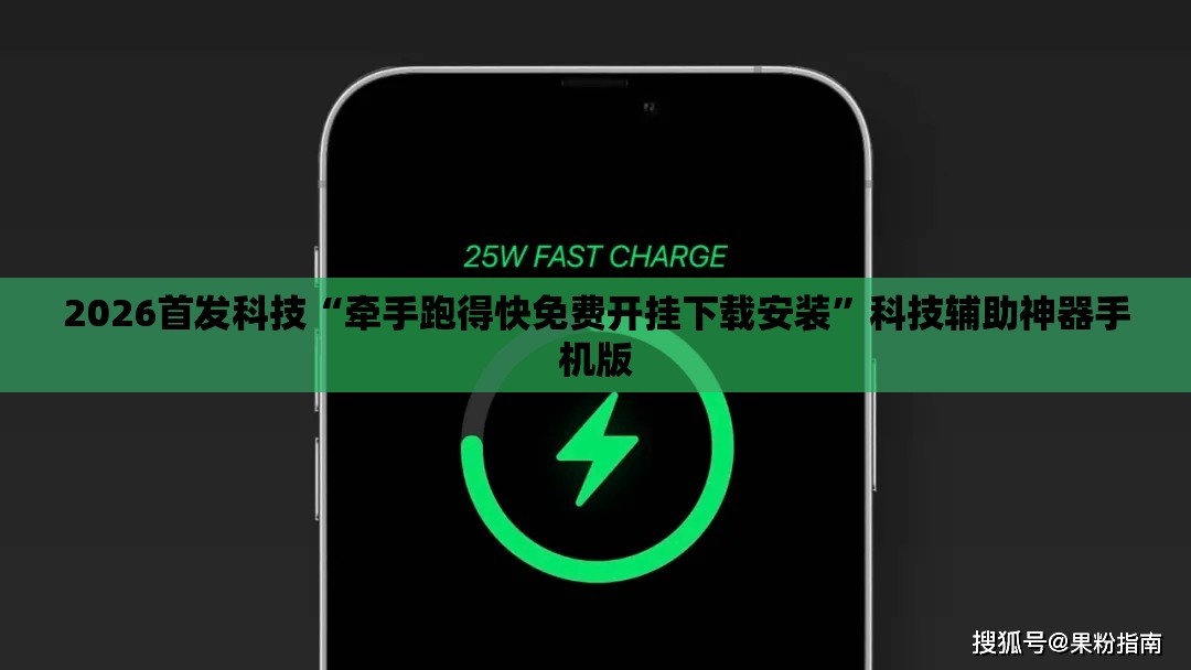 2026首发科技“牵手跑得快免费开挂下载安装”科技辅助神器手机版
