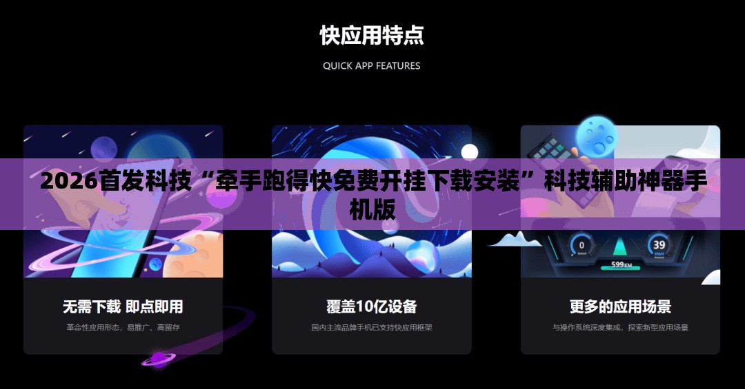 2026首发科技“牵手跑得快免费开挂下载安装”科技辅助神器手机版
