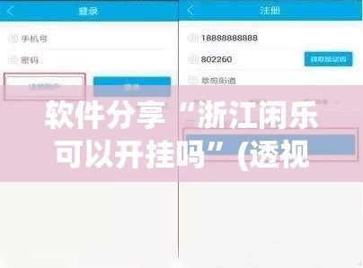 软件分享“浙江闲乐可以开挂吗	”(透视)其实确实有挂