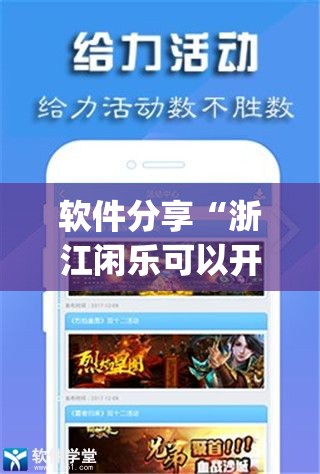 软件分享“浙江闲乐可以开挂吗	”(透视)其实确实有挂