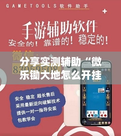 分享实测辅助“微乐锄大地怎么开挂”(透视)其实确实有挂
