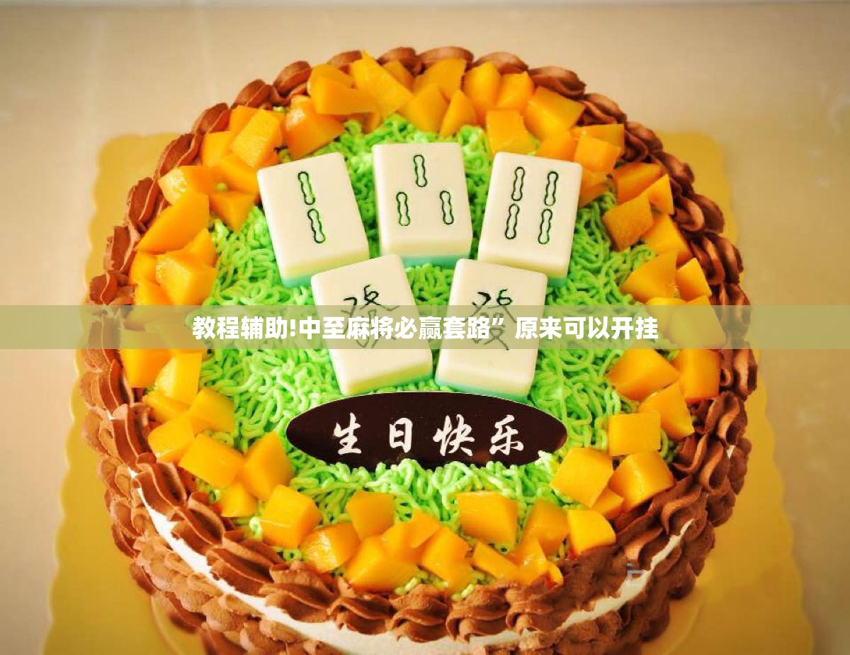 教程辅助!中至麻将必赢套路	”原来可以开挂