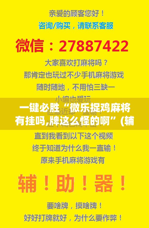 一键必胜“微乐捉鸡麻将有挂吗,牌这么怪的啊”(辅助神器)开挂详细教程