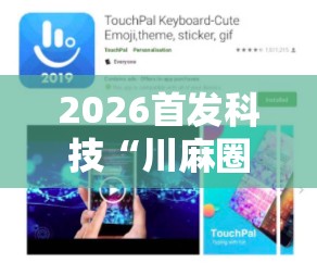 2026首发科技“川麻圈有挂吗	”开挂详细教程