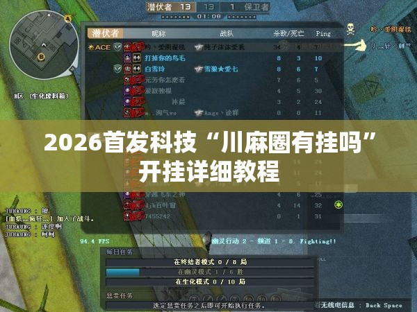 2026首发科技“川麻圈有挂吗”开挂详细教程