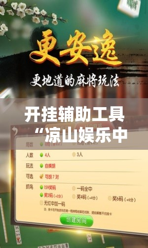 开挂辅助工具“凉山娱乐中心怎么开挂微乐免费房间开挂教程”科技辅助神器手机版
