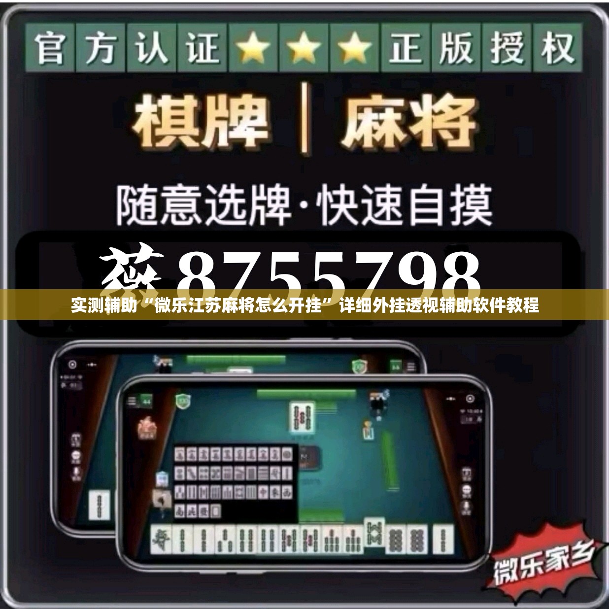 实测辅助“微乐江苏麻将怎么开挂”详细外挂透视辅助软件教程